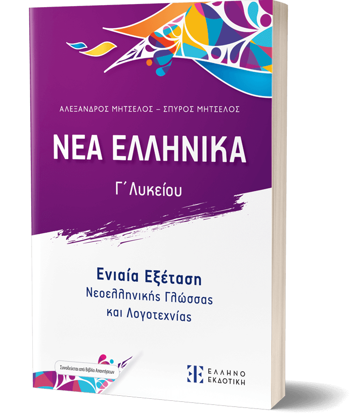 nea-ellinika-eniaia-eksetasi_3d