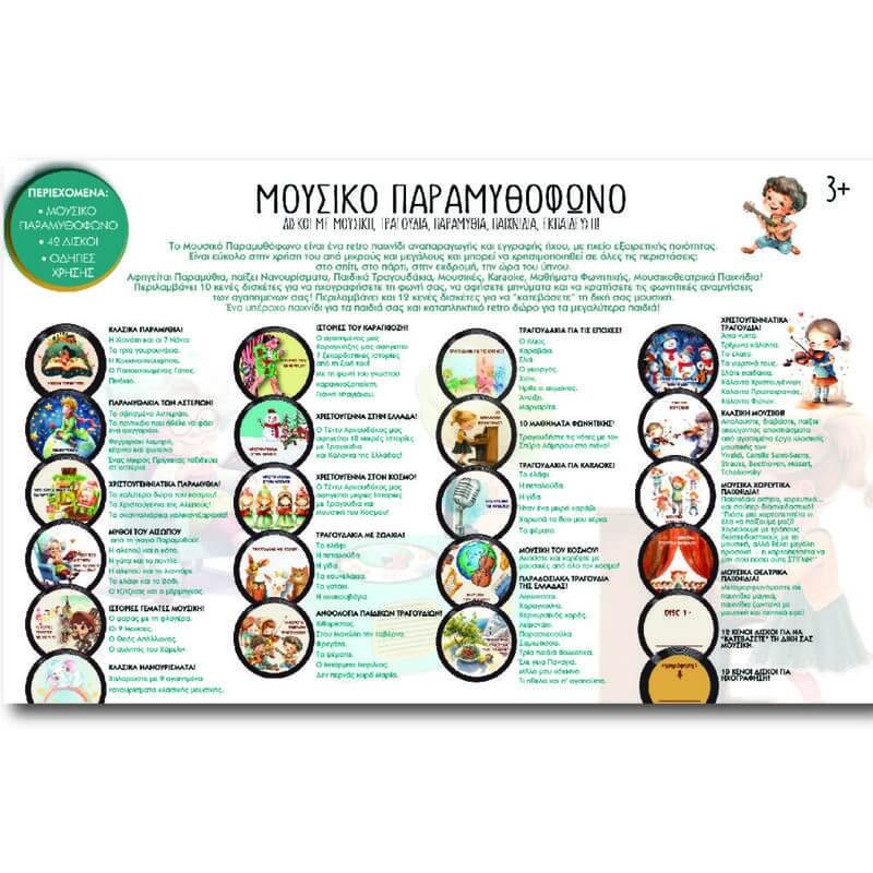 μουσικό-πραμυθόφωνο-με-42-δίσκους-17055 (1)