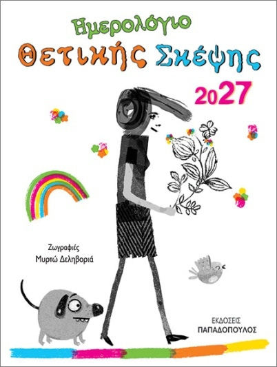 xlarge_20260924104415_ekdoseis_papadopoulos_thetikis_skepsis_imerisia_atzenta_2027